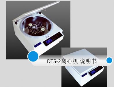 北利低速離心機(jī)DT5-2說(shuō)明書