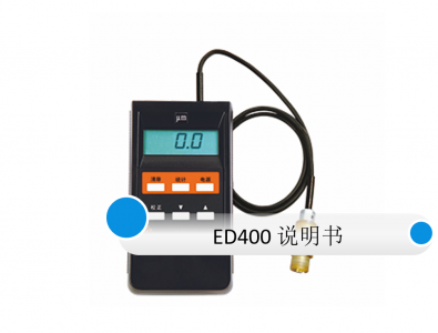渦流測(cè)厚儀ED400使用說(shuō)明書