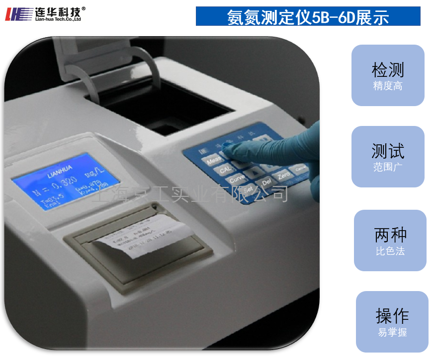 聯華科技氨氮測定儀5B-6D