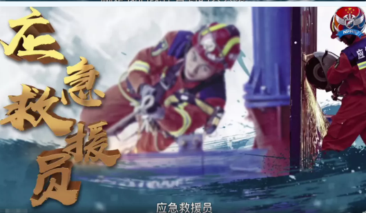 應(yīng)急救援