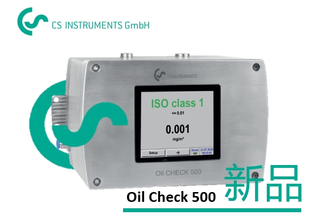 德國CS推出OIL CHECK 500：突破高精度壓縮空氣含油量檢測的新標桿