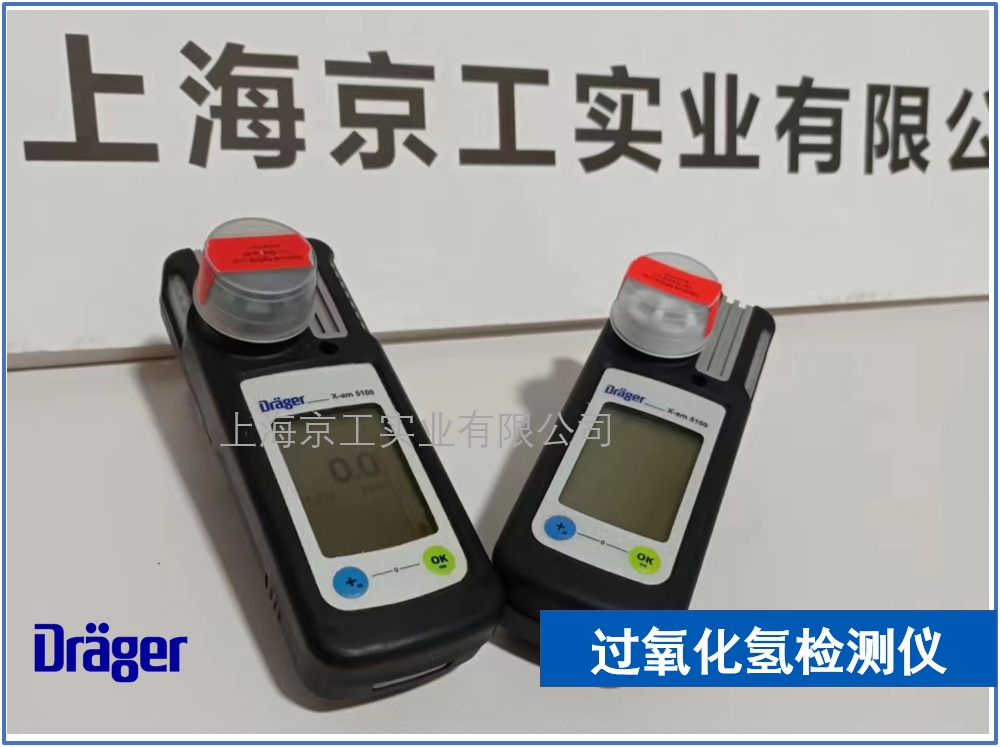 過氧化氫檢測(cè)儀 德爾格X-am5100 H2O2